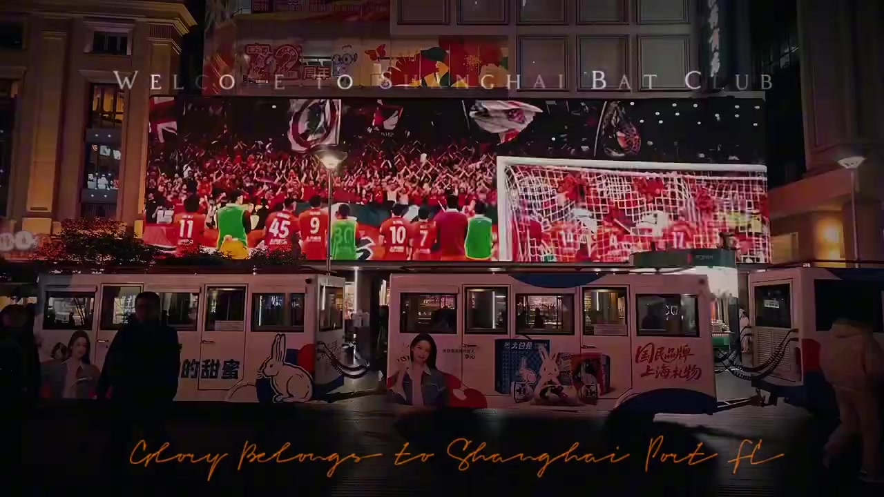 奇异果下载-海港球迷会发起众筹，“4不可挡”夺冠短片亮相南京路步行街